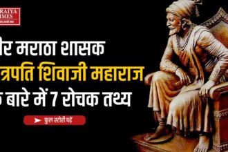 वीर मराठा शासक छत्रपति शिवाजी महाराज के बारे में 7 रोचक तथ्य