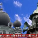 प्रयागराज में रात 10 से सुबह 6 तक नहीं बजेंगे मंदिर-मस्जिद में लाउडस्पीकर, IG ने दिए निर्देश