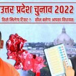UP Election 2022 : जाने बीजेपी से किसे मिल सकता है टिकट? कौन कौन हैं दौड़ में