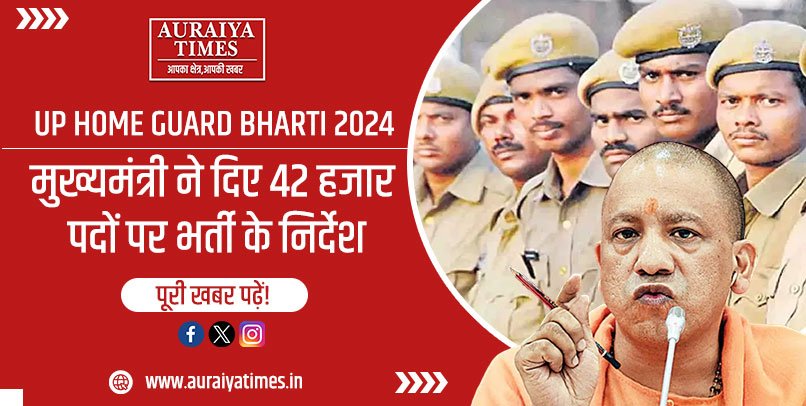 UP HOME GUARD BHARTI 2024