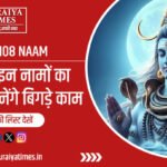 Mahadev 108 Naam