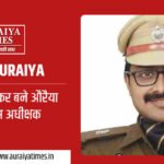 NEW SP AURAIYA: अभिजीत आर शंकर बने औरैया के नए पुलिस अधीक्षक