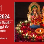 दीपावली 2024: इस बार कब मनाएं दिवाली? पूजा विधि, शुभ मुहूर्त और सामग्री की पूरी जानकारी