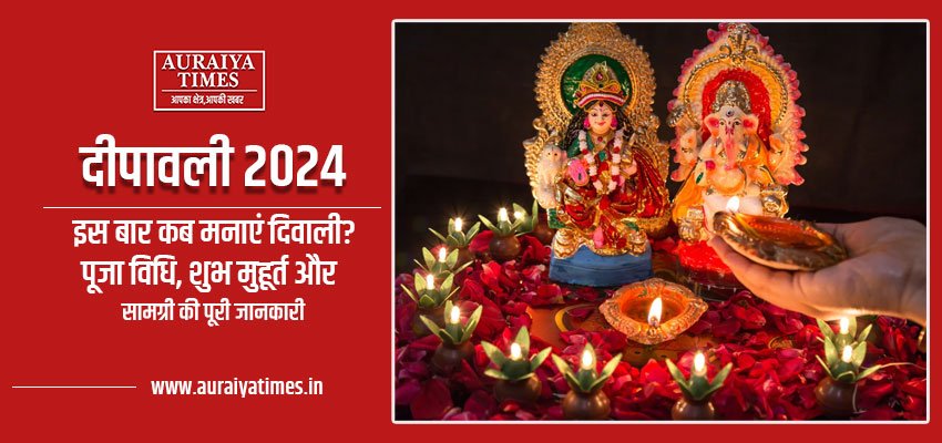 दीपावली 2024: इस बार कब मनाएं दिवाली? पूजा विधि, शुभ मुहूर्त और सामग्री की पूरी जानकारी